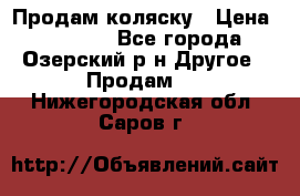 Продам коляску › Цена ­ 13 000 - Все города, Озерский р-н Другое » Продам   . Нижегородская обл.,Саров г.